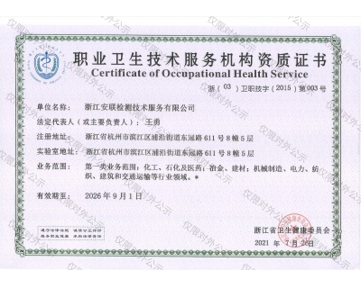 職業(yè)衛(wèi)生技術服務機構資質證書